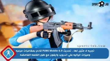 تجربة لا مثيل لها.. تحديث PUBG Mobile 4.0 قادم بمغامرات مرعبة وميزات خيالية على أندرويد وآيفون مع طور القلعة الغامضة